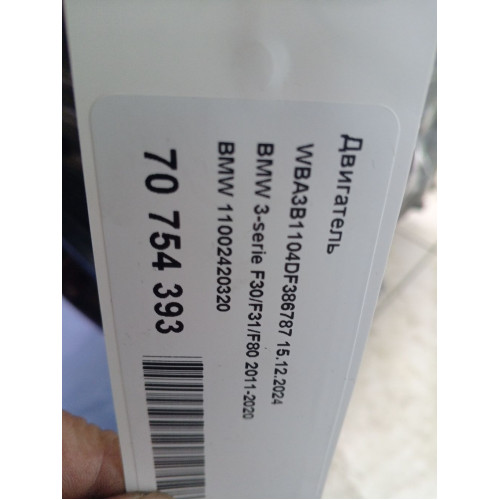 Двигатель BMW 3-Series 3-serie F30/F31/F80 2011-2020 Двигатель BMW 3-Series 3-serie F30/F31/F80 2011-2020