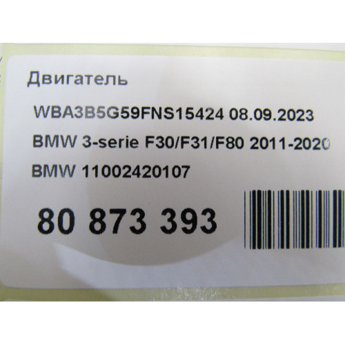 Двигатель BMW 3-Series 3-serie F30/F31/F80 2011-2020 Двигатель BMW 3-Series 3-serie F30/F31/F80 2011-2020