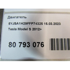 Двигатель Model S 2012> () Двигатель Model S 2012> ()