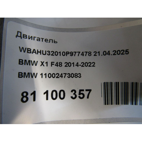 Двигатель BMW X1 X1 F48 2014-2022 Двигатель BMW X1 X1 F48 2014-2022